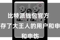 比特派钱包官方  积存了大王人的用户和申饬