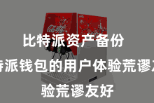 比特派资产备份  比特派钱包的用户体验荒谬友好