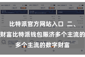 比特派官方网站入口  二、添增多链财富比特派钱包赈济多个主流的数字财富