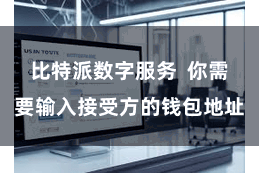 比特派数字服务  你需要输入接受方的钱包地址