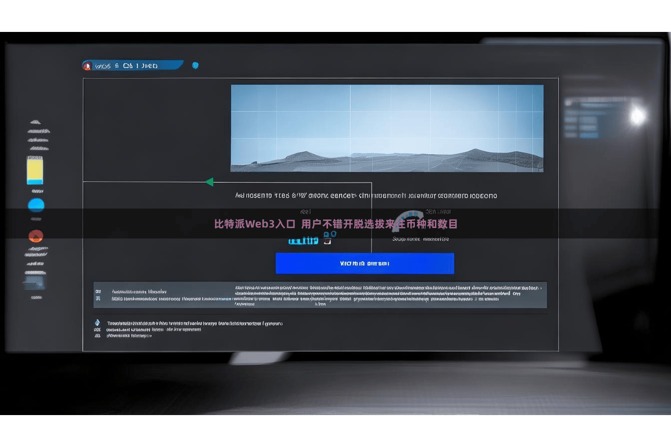 比特派Web3入口  用户不错开脱选拔来往币种和数目