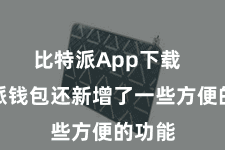 比特派App下载  比特派钱包还新增了一些方便的功能
