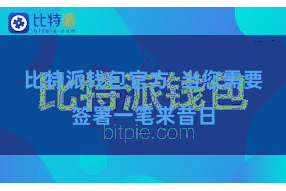 比特派钱包官方  当您需要签署一笔来昔日